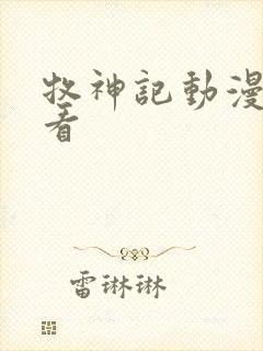 牧神记动漫抢先看