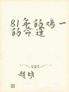 81年的鸡一生的命运封面