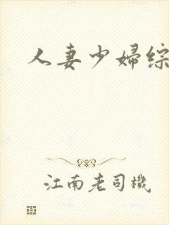 人妻少妇综合色封面