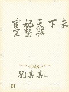 宦妃天下未删减完整版