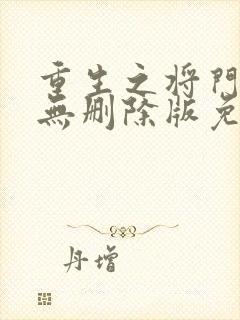 重生之将门毒后无删除版免费阅读