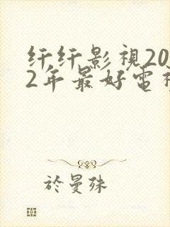 纤纤影视2022年最好电视剧网站