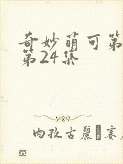 奇妙萌可第六季第24集