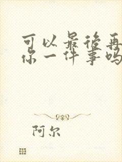 可以最后再拜托你一件事吗动漫