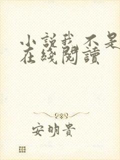 小说我不是戏神在线阅读