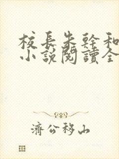 校长朱干和苏霞小说阅读全文