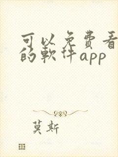 可以免费看漫画的软件app