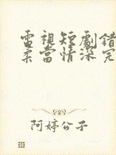 电视短剧错把温柔当情深完整版封面