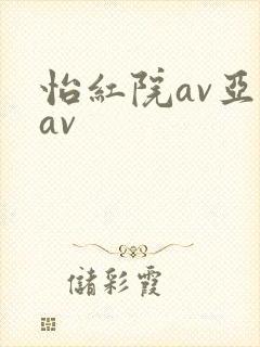 怡红院av亚州av