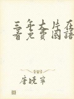 三年大片在线观看免费国语版动漫封面