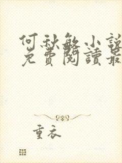 何秋敏小说全文免费阅读最新章节