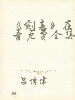 《剑来》在线观看免费全集封面