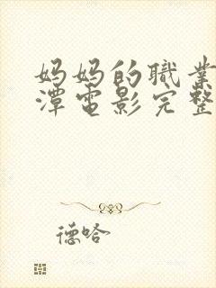 妈妈的职业李采潭电影完整版韩国