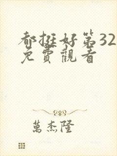 都挺好第32集免费观看