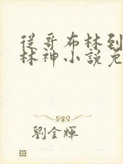 从哥布林到哥布林神小说免费观看