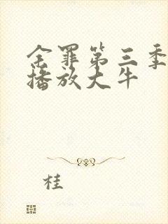 余罪第三季在线播放大牛