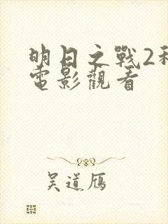 明日之战2科幻电影观看封面