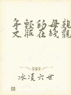 年轻的母亲3中文版在线观看