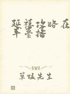 延禧攻略在哪个平台播