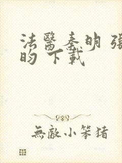 法医秦明 张若昀 下载