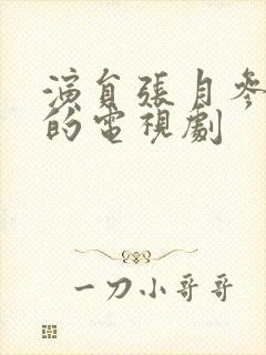 演员张月参演过的电视剧封面