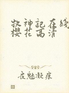 牧神记在线观看樱花高清封面