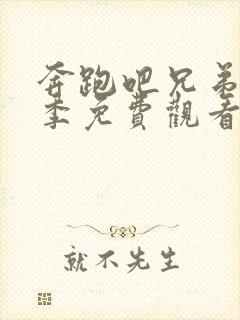 奔跑吧兄弟第九季免费观看完整版