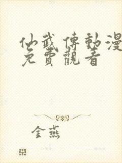 仙武传动漫在线免费观看封面