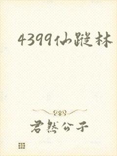 4399仙踪林