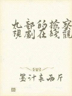 九部的检察官电视剧在线观看免费封面