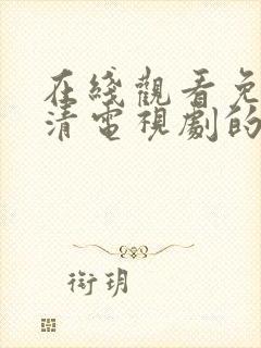 在线观看免费高清电视剧的网站