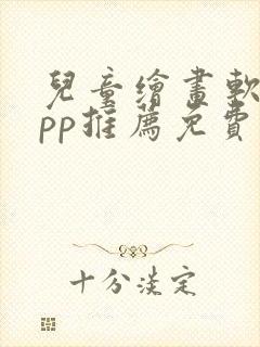 儿童绘画软件app推荐免费