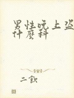 男性晚上盗汗挂什么科封面