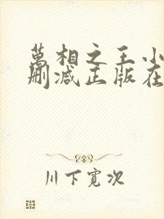 万相之王小说无删减正版在线阅读