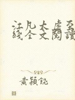 江凡太虚至尊在线全文阅读封面