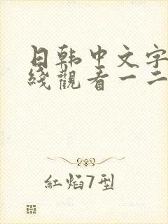 日韩中文字幕在线观看一二三区