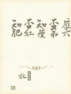 知否知否应是绿肥红瘦第六集