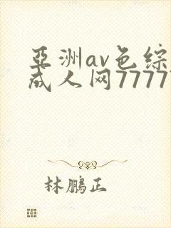 亚洲av色综合成人网77777