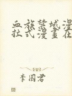 血族禁域漫画下拉式漫画在线观看