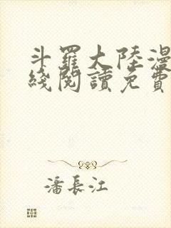 斗罗大陆漫画在线阅读免费封面