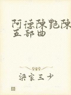 阿德陈艳陈玉莹五部曲封面