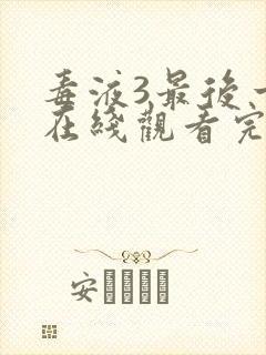 毒液3最后一舞在线观看完整版国语版