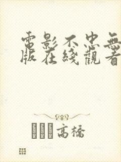 电影不忠无删减版在线观看