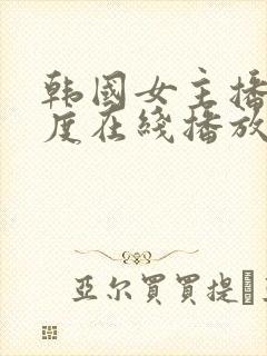 韩国女主播大尺度在线播放