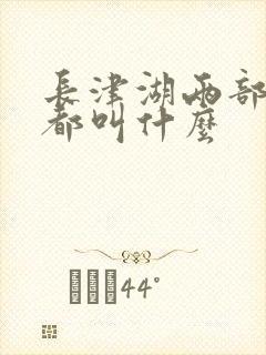 长津湖两部电影都叫什么