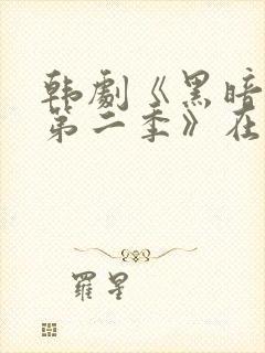 韩剧《黑暗荣耀第二季》在线观看封面