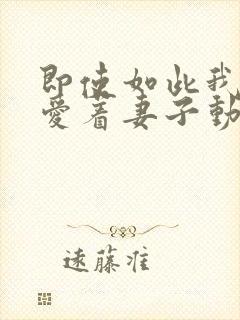 即使如此我还是爱着妻子动漫在线封面