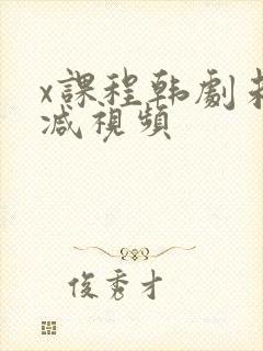 x课程韩剧未删减视频