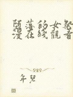 堕落的女祭司动漫在线观看全集免费