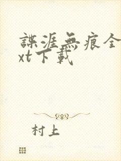 谍涯无痕全文txt下载